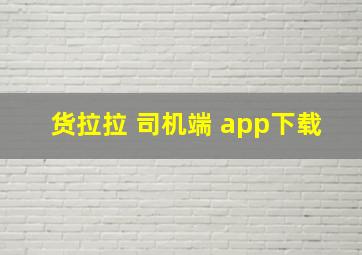 货拉拉 司机端 app下载